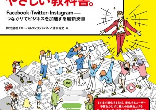 ビジネスを加速する「SNSマーケティングのやさしい教科書。」―進化するSNSをとらえた“改訂新版”で登場