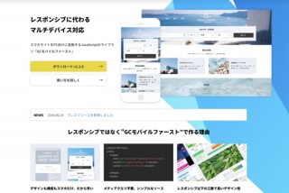 シンメトリック、スマホサイトをPCサイトに変換する「GCモバイルファースト」のライセンス体系を刷新