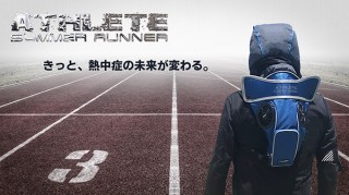 ワーカー、熱中症を予防するファン搭載リュックSUMMER RUNNER ATHLETE発売