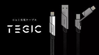 DISCOVER、4種類の接続ができる4in1充電ケーブルTEGICを発売