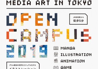 宝塚大学東京メディア芸術学部がイラスト体験授業などを含む夏のオープンキャンパスを実施