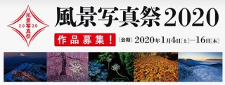 富士フイルムが「風景写真祭2020」と題して2つの写真展で日本の美しい風景写真を募集
