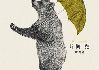気になるフォント、知りたいフォント。| 書籍『あなたの右手は蜂蜜の香り／片岡翔』（2019.7.25）