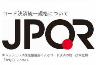 乱立するQRコード決済に統一規格「JPQR」導入、技術仕様を統一し店舗で導入がしやすく