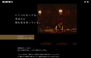 月刊誌「男の隠れ家」から生まれる新Webメディア『男の隠れ家デジタル』ティザー公開