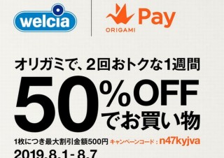 Origami Pay、ウェルシア等で使える50%OFF（最大500円割引）のクーポン2枚配布