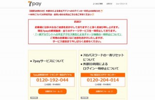 7payがまた悪手、7iDのパスワードを強制全員リセットという強行策に