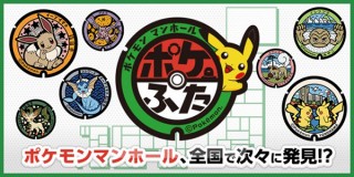 ポケモンがデザインされたマンホールの蓋「ポケふた」の全国展開がスタート