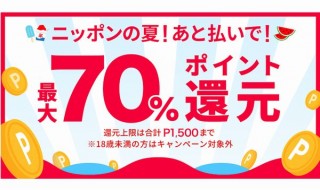 メルペイ、6つのコンビニとマクドナルド、吉野家で最大70％還元のビッグキャンペーン