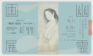 初代三遊亭圓朝が怪談の創作の参考のために収集していた作品を観賞できる「幽霊画展」