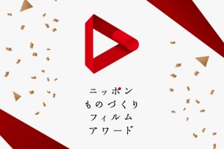 ものづくりや手仕事の魅力に迫る映像作品を募集している「ニッポンものづくりフィルムアワード」