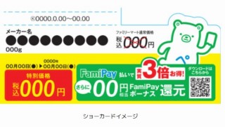 廃止の7payを尻目にファミペイは好調！300万ダウンロード突破で記念キャンペーン