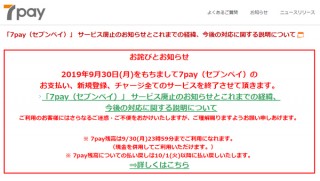 「7Pay」がサービス廃止を発表。3800万円超の被害は全額補償