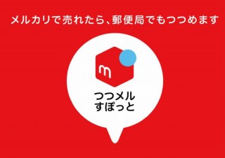 郵便局にメルカリ発送用の梱包資材を揃える「つつメルすぽっと」、実証実験エリアを拡大