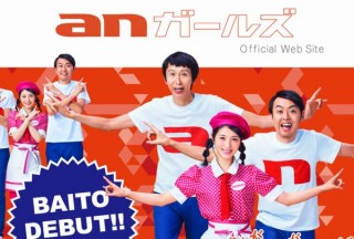 フリーキック壁バイトなどユニーク企画で知られる「バイト探しのan」11月で終了