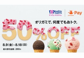 Origami Pay、10日間サーティワンアイスがその場で何度でも半額になるキャンペーン