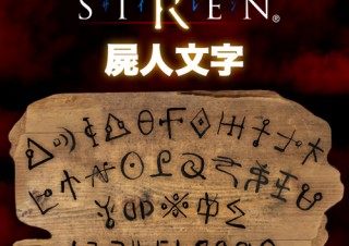 LINE絵文字「屍人文字」が配信開始。カルト的人気を誇るホラーゲーム『SIREN』より