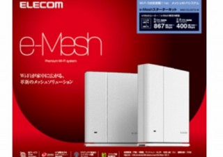Wi-Fiの電波を家中に届けて、IoT機器も繋がりやすくなる「e-Meshルーター」など3モデル