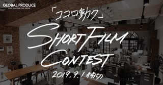 感情を揺さぶる180秒以内の映像を募集している「ココロ動ク」ショートフィルムコンテスト