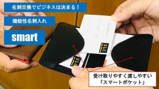 何人いても焦らない！ スマートな名刺交換ができる機能性名刺入れ「smart」