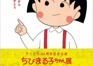 国民的な人気作品「ちびまる子ちゃん」のアニメ化30周年を記念した展覧会がスタート