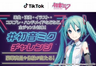 TikTokと初音ミクがコラボ、投稿チャレンジや楽曲配信を開始