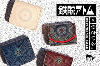 ガッツ、鉄腕アトムとのコラボデザイン「小さいふ。」を発売