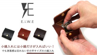 小銭入れには小銭が入ればいい！という人へ。手のひらにおさまる本革小銭入れ「EIWE」