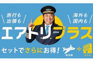 エアトリ、自由に航空券とホテルを組み合わせられる「エアトリプラス」発表