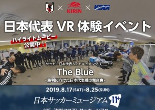 日本サッカーミュージアム、代表選手目線で試合直前のVR映像が見られる特別イベント開催