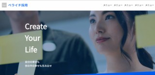 Web作成サービス「ペライチ」、求人・採用に特化したテンプレートをリリース