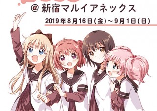 人気作品“ゆるゆり”の連載10周年を記念して「ゆるゆりSTORE」が新宿マルイアネックスに登場