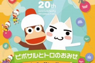 PSの人気キャラグッズを扱う｢ピポサルとトロのおみせ｣、20周年記念の販売を開始