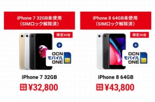 FREETEL、iPhone 7が3万2800円/iPhone 8が4万3800円の台数限定キャンペーン