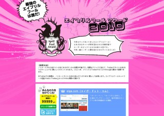 「エイプリルフール・アワード2010」が開催、Twitterとの連携も