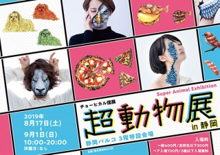 斬新なボディペインティング作品で有名なチョーヒカル氏の作品を楽しめる「超動物展 in 静岡」