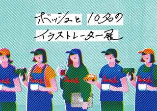 ドイツ企業のボッシュがイラストで表現されている「ボッシュと10名のイラストレーター展」