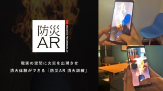 アイデアクラウド、ARで消火体験ができるアプリ「防災AR消火訓練」を提供開始