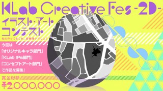 3つの部門で2DCGを募集する「KLab Creative Fes-2D- イラスト・アートコンテスト」
