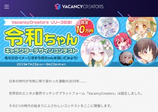 VACANCY CREATORSのリリースを記念した「令和ちゃんキャラクターデザインコンテスト」
