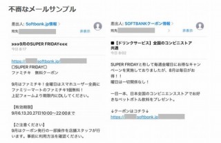 ソフトバンクのオトクな「スーパーフライデー」を装うフィッシングに注意喚起