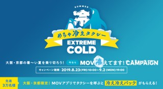 タクシー配車アプリ「MOV」、空調を極限まで冷やした「めちゃ冷えタクシー」を大阪で無料運行