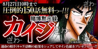 電子コミック配信サービス「めちゃコミック」で“賭博黙示録カイジ”が150話無料の期間限定配信
