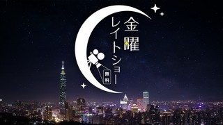 シネマトゥデイ、YouTubeで毎週1本の名作映画を無料で視聴できる「金曜レイトショー」を開始