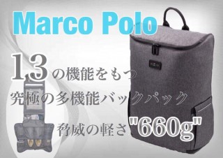 超軽量660gのPCケース付きバックパック「Marco Polo」のクラウドファンディングが開始