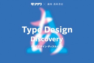 モリサワのタイプデザインコンペの入賞作品や書体制作の裏側を紹介するイベントが開催