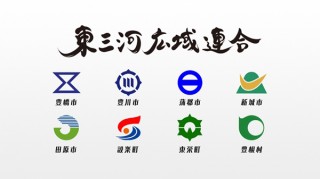 東三河8市町村の魅力を伝える動画を募集している「東三河PR動画アワード2019」