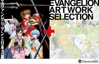 エヴァの世界を重層的に楽しめる「ヱヴァンゲリヲンと日本刀展＋EVANGELION ARTWORK SELECTION」
