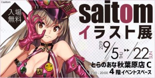 商業から同人活動まで多方面で活躍するイラストレーターsaitom氏の展覧会がスタート