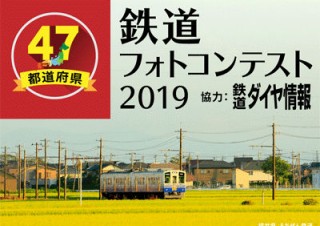全国各地で撮影した鉄道写真を募集している「47都道府県の鉄道フォトコンテスト2019」